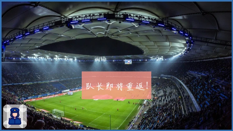 队长即将重返！