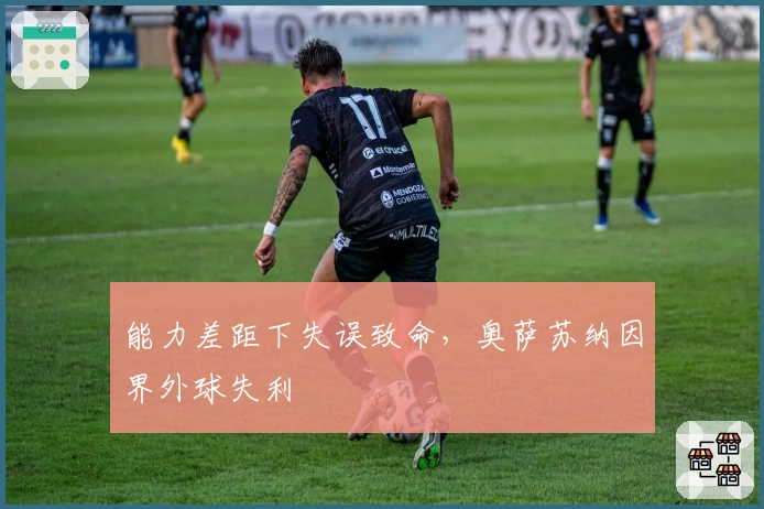 能力差距下失误致命，奥萨苏纳因界外球失利