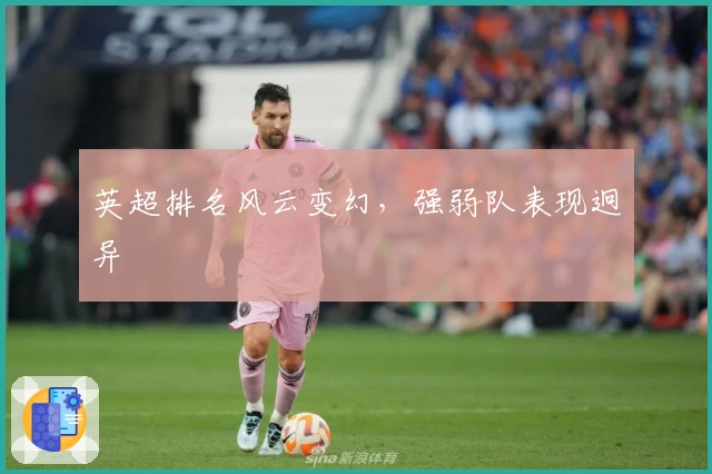 英超排名风云变幻，强弱队表现迥异