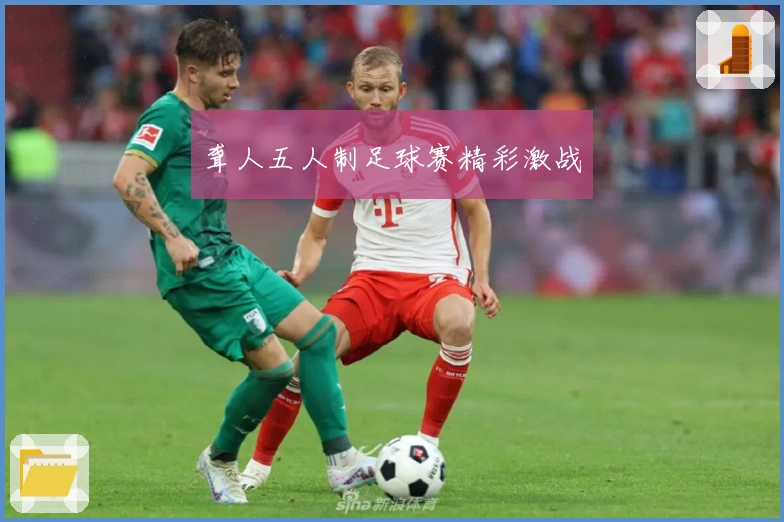 聋人五人制足球赛精彩激战