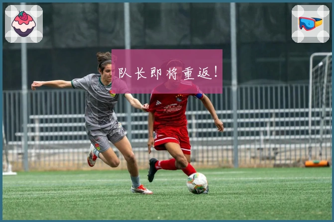 队长即将重返！