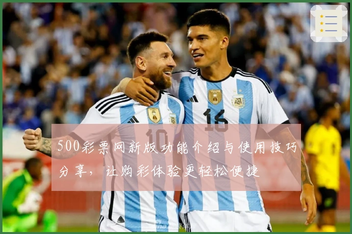 500彩票网新版功能介绍与使用技巧分享，让购彩体验更轻松便捷