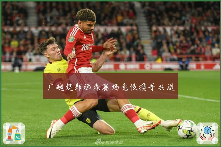 广越楚郑远森赛场竞技携手共进