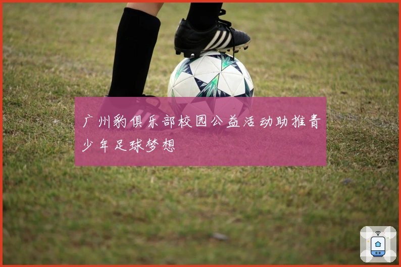 广州豹俱乐部校园公益活动助推青少年足球梦想