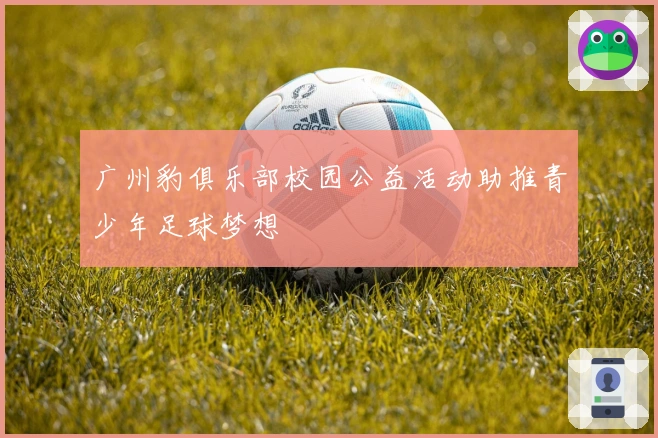 广州豹俱乐部校园公益活动助推青少年足球梦想